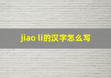 jiao li的汉字怎么写